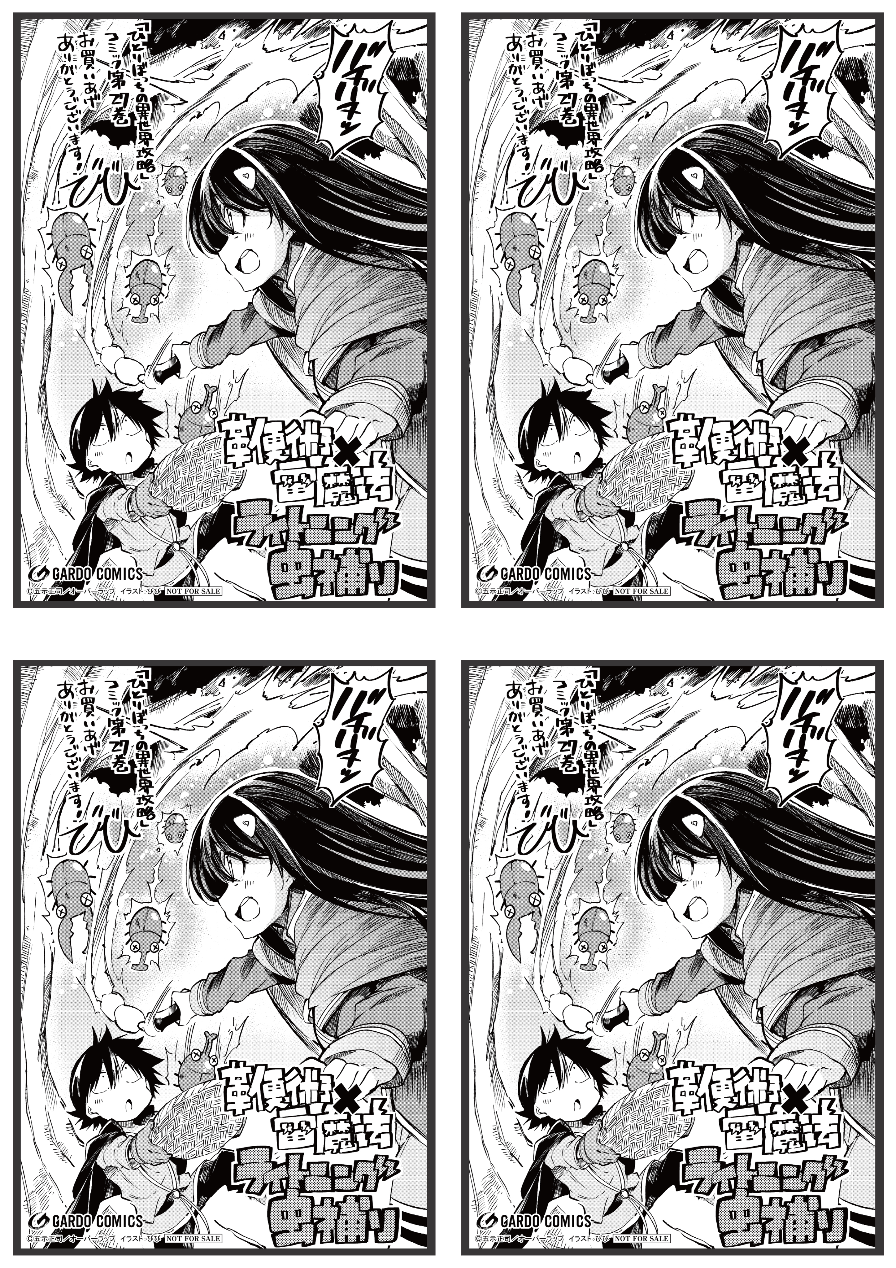 【4面付】【ガルド】【特約店】『ひとりぼっちの異世界攻略 27』A6ペーパー